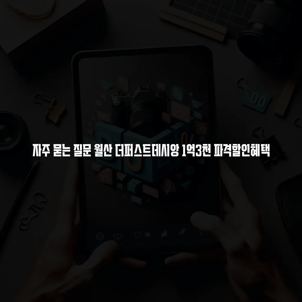 월산 더퍼스트데시앙 1억3천 파격할인혜택